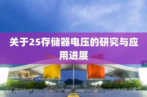 关于25存储器电压的研究与应用进展