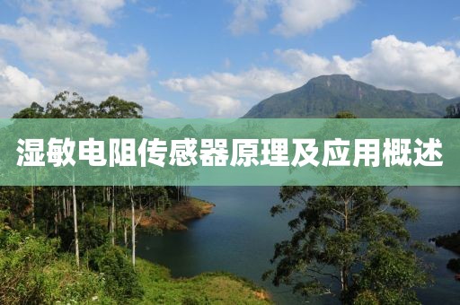 湿敏电阻传感器原理及应用概述