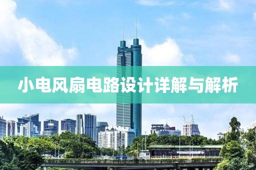 小电风扇电路设计详解与解析