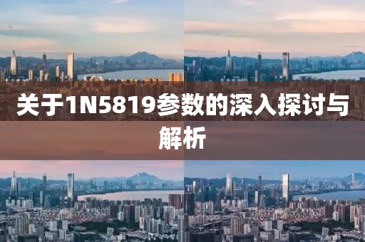 关于1N5819参数的深入探讨与解析