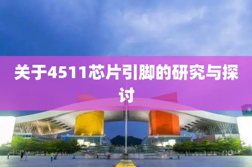 关于4511芯片引脚的研究与探讨