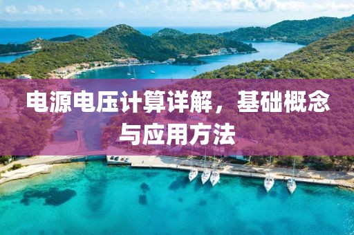 电源电压计算详解，基础概念与应用方法