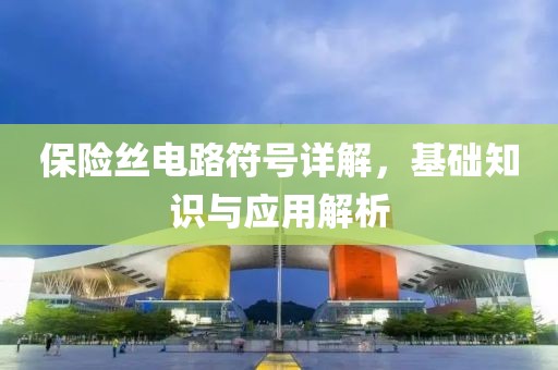 保险丝电路符号详解，基础知识与应用解析
