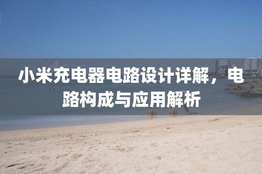 小米充电器电路设计详解，电路构成与应用解析