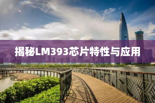 揭秘LM393芯片特性与应用