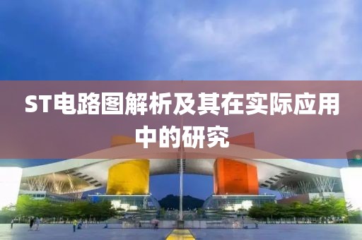 ST电路图解析及其在实际应用中的研究
