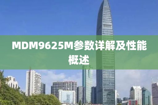 MDM9625M参数详解及性能概述