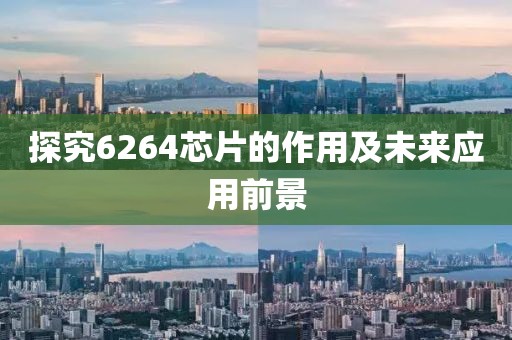 探究6264芯片的作用及未来应用前景