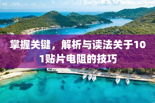 掌握关键，解析与读法关于101贴片电阻的技巧
