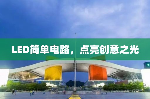 LED简单电路，点亮创意之光