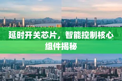 延时开关芯片，智能控制核心组件揭秘