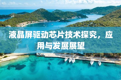 液晶屏驱动芯片技术探究，应用与发展展望