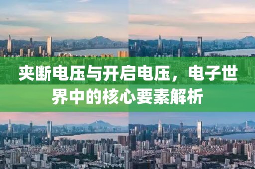 夹断电压与开启电压，电子世界中的核心要素解析