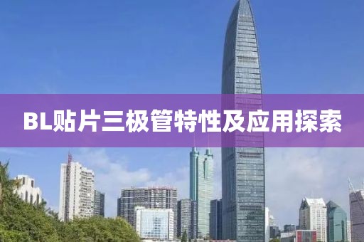 BL贴片三极管特性及应用探索