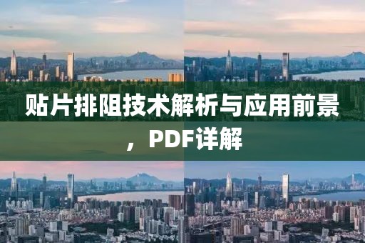 贴片排阻技术解析与应用前景，PDF详解