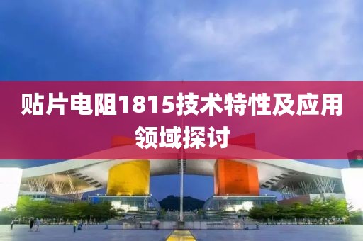 贴片电阻1815技术特性及应用领域探讨