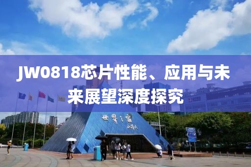 JW0818芯片性能、应用与未来展望深度探究