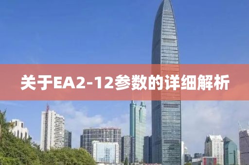 关于EA2-12参数的详细解析