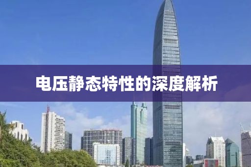 电压静态特性的深度解析