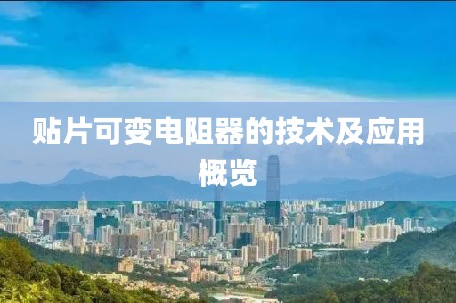 贴片可变电阻器的技术及应用概览