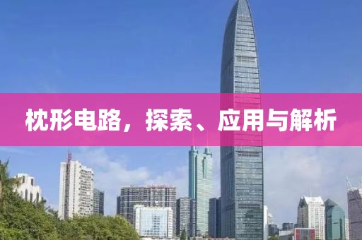 枕形电路，探索、应用与解析