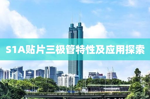 S1A贴片三极管特性及应用探索