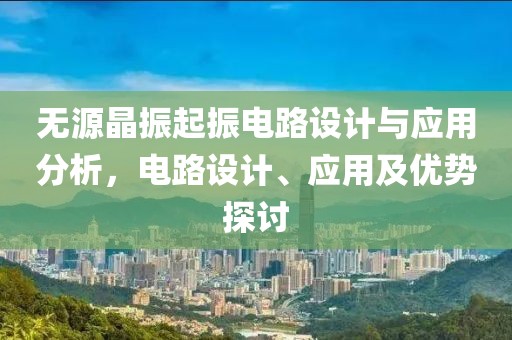 无源晶振起振电路设计与应用分析，电路设计、应用及优势探讨