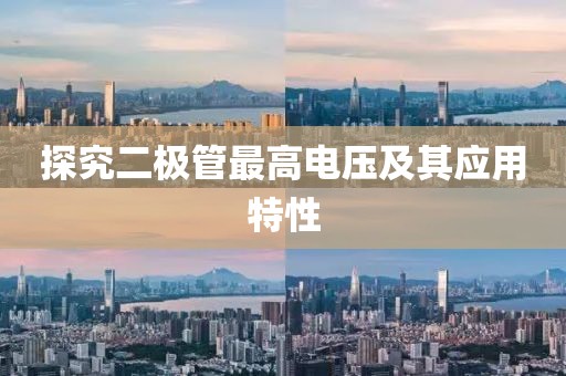 探究二极管最高电压及其应用特性