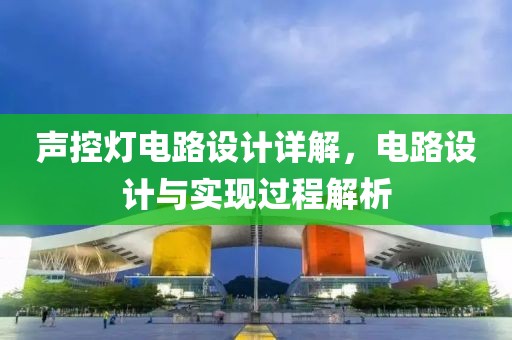声控灯电路设计详解，电路设计与实现过程解析