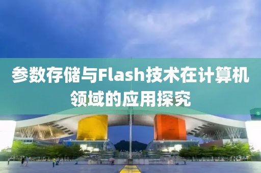 参数存储与Flash技术在计算机领域的应用探究
