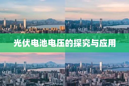 光伏电池电压的探究与应用