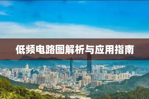 低频电路图解析与应用指南