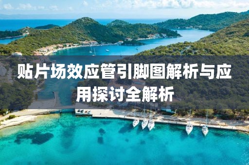 贴片场效应管引脚图解析与应用探讨全解析