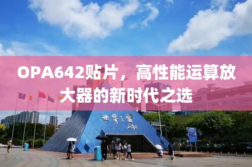 OPA642贴片，高性能运算放大器的新时代之选