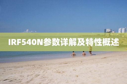IRF540N参数详解及特性概述