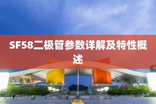 SF58二极管参数详解及特性概述