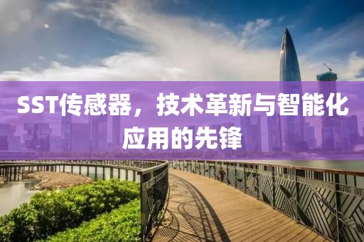 SST传感器，技术革新与智能化应用的先锋