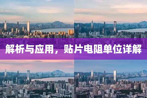 解析与应用，贴片电阻单位详解