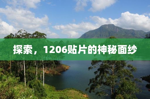 探索，1206贴片的神秘面纱