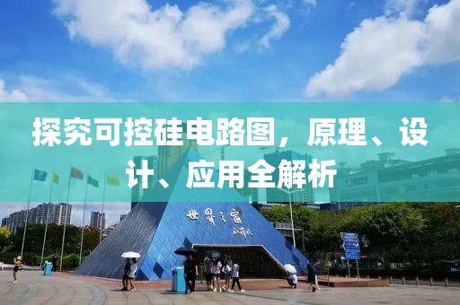 探究可控硅电路图，原理、设计、应用全解析