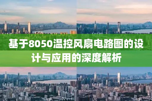 基于8050温控风扇电路图的设计与应用的深度解析