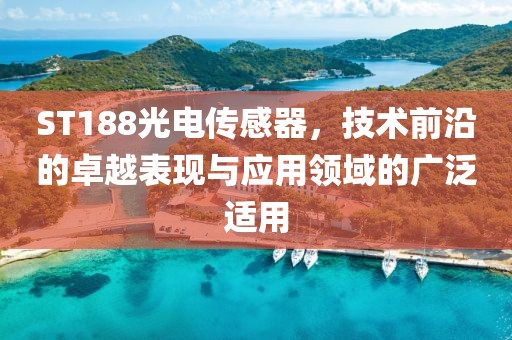 ST188光电传感器，技术前沿的卓越表现与应用领域的广泛适用