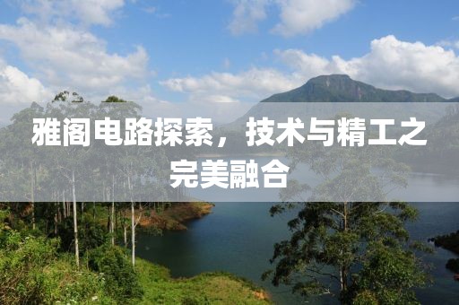 雅阁电路探索，技术与精工之完美融合