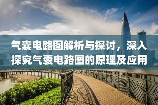 气囊电路图解析与探讨，深入探究气囊电路图的原理及应用