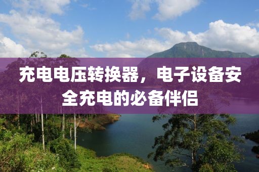 充电电压转换器，电子设备安全充电的必备伴侣