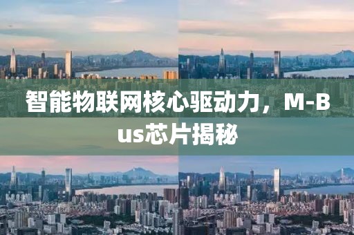 智能物联网核心驱动力，M-Bus芯片揭秘
