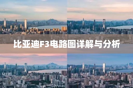 比亚迪F3电路图详解与分析