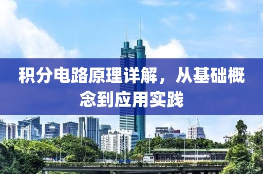 积分电路原理详解，从基础概念到应用实践