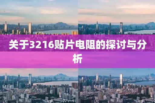 关于3216贴片电阻的探讨与分析
