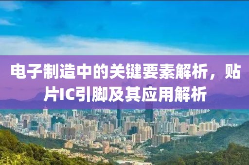 电子制造中的关键要素解析，贴片IC引脚及其应用解析